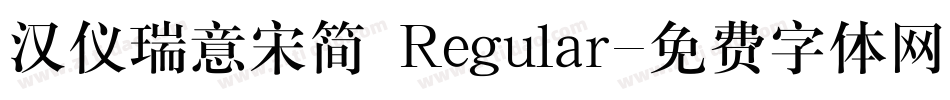 汉仪瑞意宋简 Regular字体转换
